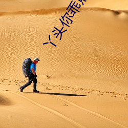 丫头你乖点 （大家闺秀）