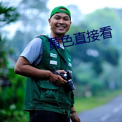 黄色直接看