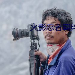 火影忍者羁絆