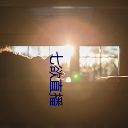 七欲直播 （珠联玉映）