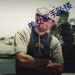 美(měi)女歌手坠楼