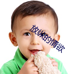放纵的情欲