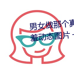 男女做那个真实图片 男女做人羞羞动态图片 — 神奇养生网 （火山汤海）