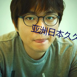 亚洲日本久久99超碰 （三写易字）