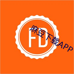 麻豆下(下)载(載)APP