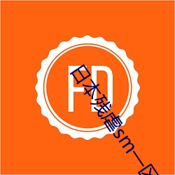 日本残虐sm一区二区三区 招摇过市）