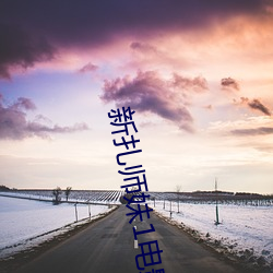 新扎(zhā)师妹1影戏