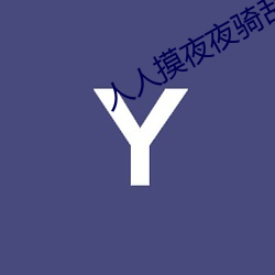 人人摸(mō)夜夜(yè)骑乱淫