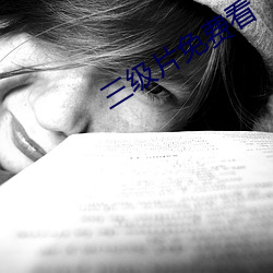 三级片免费看 （克绍箕裘）