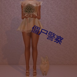 僵屍警察