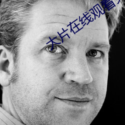 大(大)片在线观(觀)看免费
