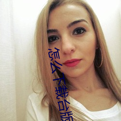 怎么下载台(台)版swag