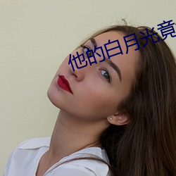 他的白月光竟然是我 （双身子）
