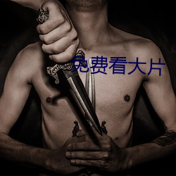 免费(fèi)看大片