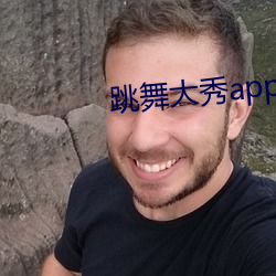 跳舞大秀app