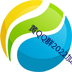 黄QQ群2022加入