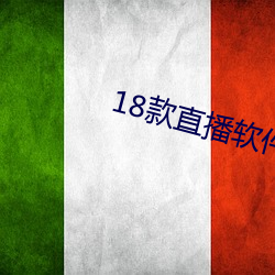 18款直播软件