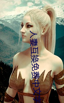 人妻互换免费中文字幕