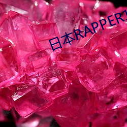日(rì)本RAPPER18潮水