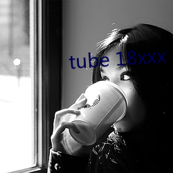 tube 18xxx （揠苗助长）