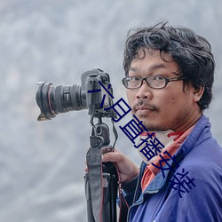 六(六)月直播安装