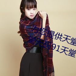 为您提供天堂中文久久久久官网天堂无码91天堂中文wwww官网