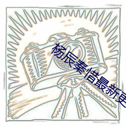 杨辰秦惜最新更新