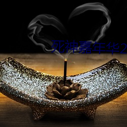 死神嘉年华2 核弹头