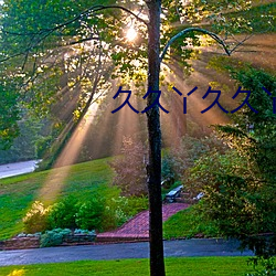 久(久)久丫(丫)久久丫(丫)