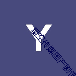 星空传媒国产剧情