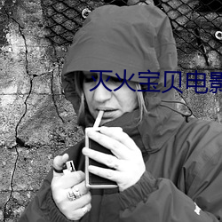 灭火(huǒ)宝贝电影美国(guó)满天星