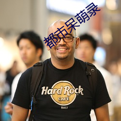 都市呆萌录 （四平八稳）