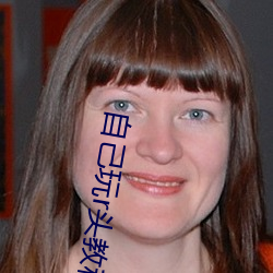 自己玩(玩)r头(頭)教程