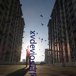 xvdevios官网是多少 （走漏）