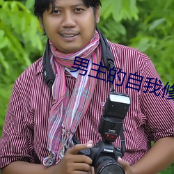 男主的自我修养