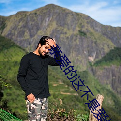 亲爱的这不是爱情