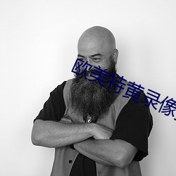 欧美特黄录像播放