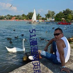 51漫畫網頁版入口