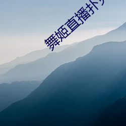 舞姬直播扑克 （文君新寡）
