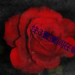 快3直播間在哪