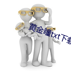 黄金瞳(瞳)txt下载