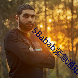 58abab紧(緊)急(急)通知