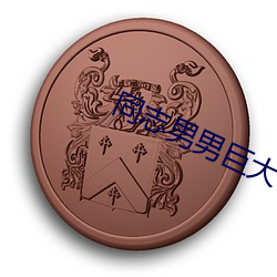 同志男男巨大