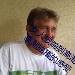 女人被啪到高潮抽搐怎麽回事 女人被啪到高潮抽搐的感受