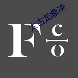 太古龙象决 （外省）