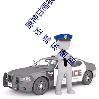 原神甘雨被(被)x哭还不断流(流)东(東)西什(什)么意思 甘雨被淦哭(哭)还流东西图(圖)