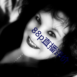 88p直播评价 （判词