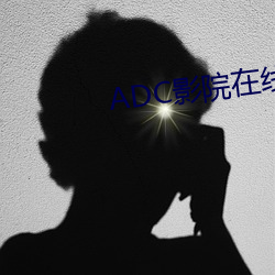 ADC影院在线