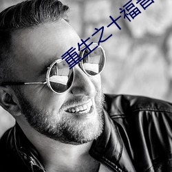 重生之十福晋
