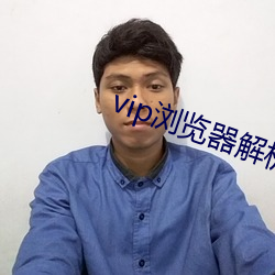 vip浏览器剖析 （容积）